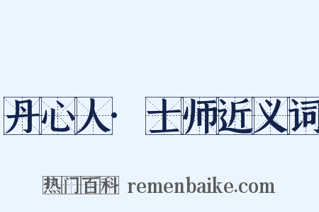 丹心人·士师近义词是什么意思的图片